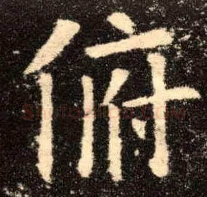 俯毛笔楷书写法,摘自唐欧阳询九成宫醴泉铭