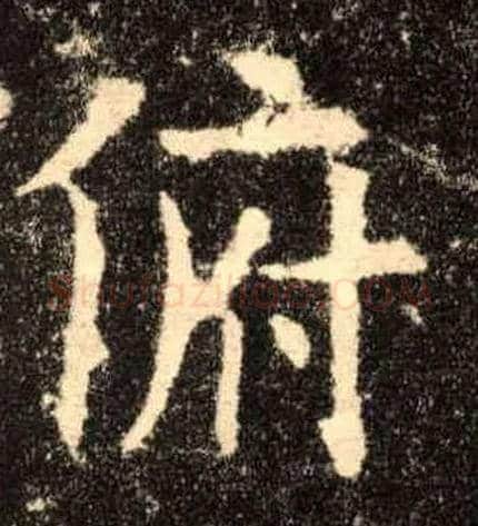 俯毛笔楷书写法,摘自唐欧阳询九成宫醴泉铭