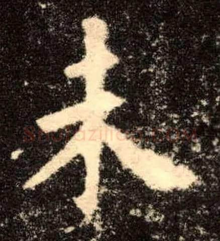 未毛笔楷书写法,摘自唐欧阳询九成宫醴泉铭