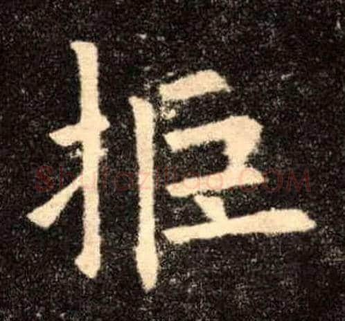 拒毛笔楷书写法,摘自唐欧阳询九成宫醴泉铭