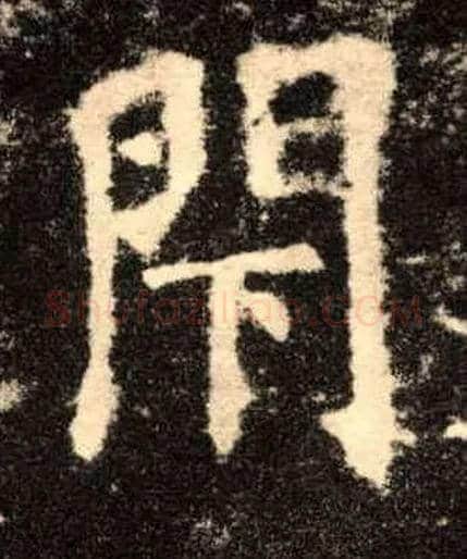 閇毛笔楷书写法,摘自唐欧阳询九成宫醴泉铭基本解释康熙字典閇閇拼音:bì　部首:門,部外笔画:3,总笔画:11五笔86&98:UGHI　　仓颉:ANMY　　笔顺编号:25112511124　　四角号码:77231　　UniCode:CJK统一汉字U+9587基本字义--------------------------------------------------------------------------------●閇bìㄅㄧˋ◎古同“闭”。