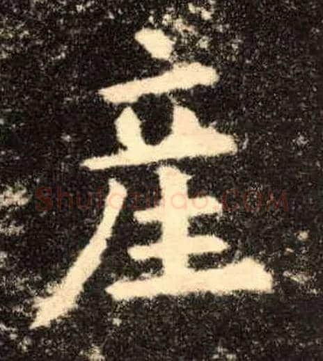 产毛笔楷书写法,摘自唐欧阳询九成宫醴泉铭