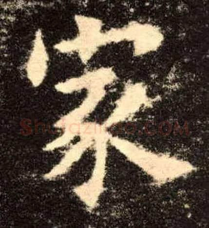 家毛笔楷书写法,摘自唐欧阳询九成宫醴泉铭