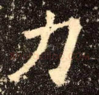 力毛笔楷书写法,摘自唐欧阳询九成宫醴泉铭