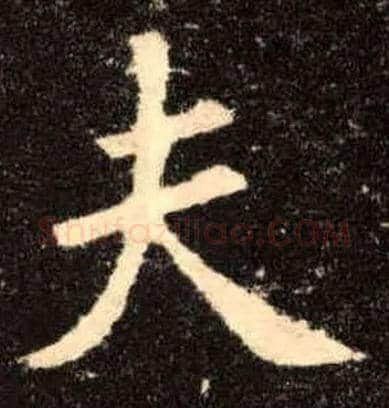夫毛笔楷书写法,摘自唐欧阳询九成宫醴泉铭