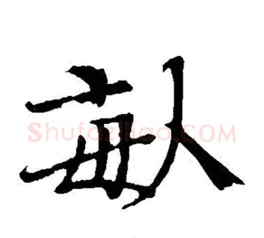 畝字欧阳修毛笔楷书书法写法,摘自欧阳修毛笔楷书书法作品