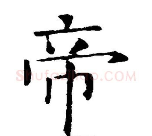 帝字欧阳修毛笔楷书书法写法,摘自欧阳修毛笔楷书书法作品