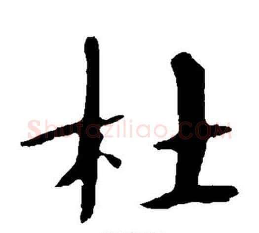 杜字欧阳修毛笔楷书书法写法,摘自欧阳修毛笔楷书书法作品