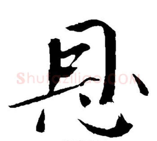 恩字欧阳修毛笔楷书书法写法,摘自欧阳修毛笔楷书书法作品