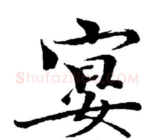 宴字欧阳修毛笔楷书书法写法,摘自欧阳修毛笔楷书书法作品
