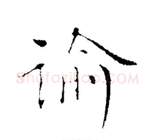 谕字欧阳修毛笔楷书书法写法,摘自欧阳修毛笔楷书书法作品