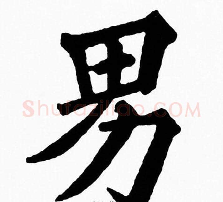 男字黄自元毛笔楷书书法写法,摘自黄自元毛笔楷书书法作品