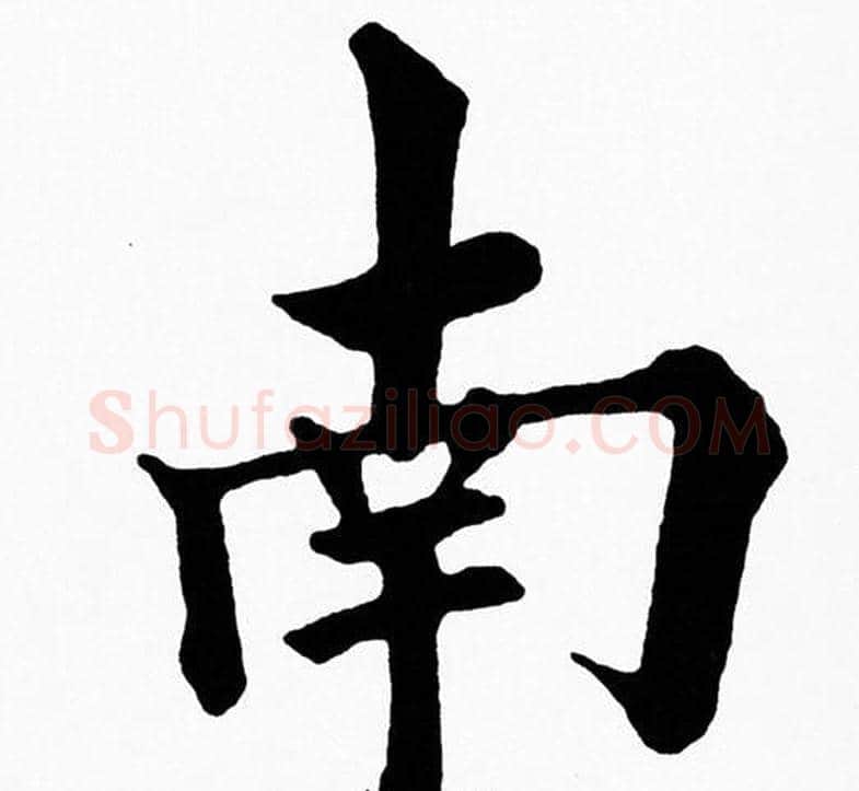 南字黄自元毛笔楷书书法写法,摘自黄自元毛笔楷书书法作品