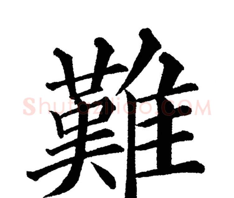 難字黄自元毛笔楷书书法写法,摘自黄自元毛笔楷书书法作品