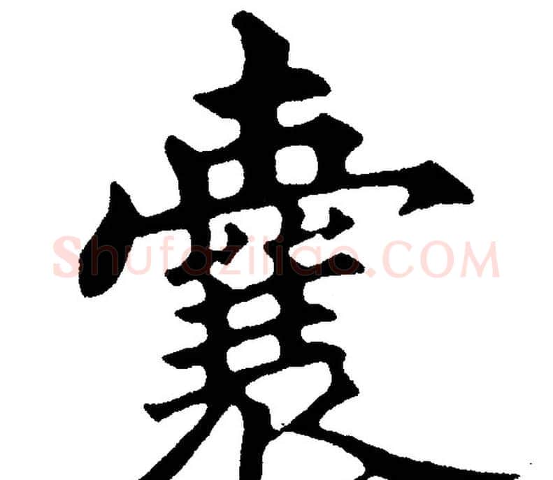 囊字黄自元毛笔楷书书法写法,摘自黄自元毛笔楷书书法作品