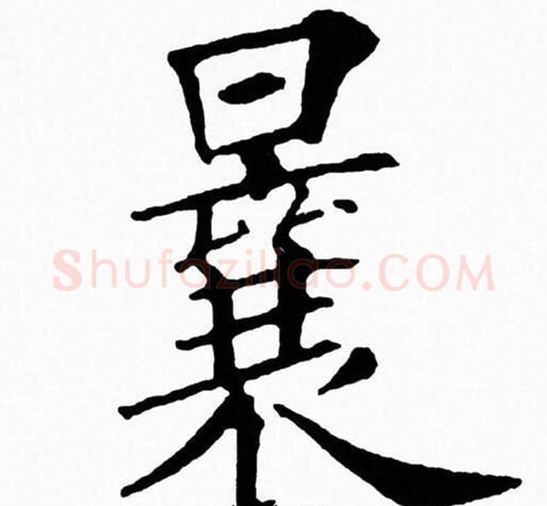 曩字黄自元毛笔楷书书法写法,摘自黄自元毛笔楷书书法作品