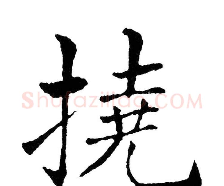 撓字黄自元毛笔楷书书法写法,摘自黄自元毛笔楷书书法作品
