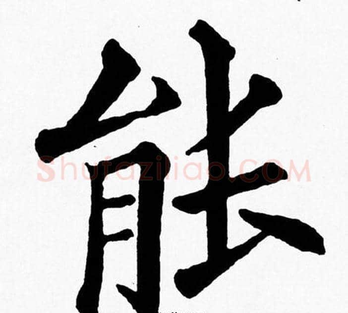 能字黄自元毛笔楷书书法写法,摘自黄自元毛笔楷书书法作品