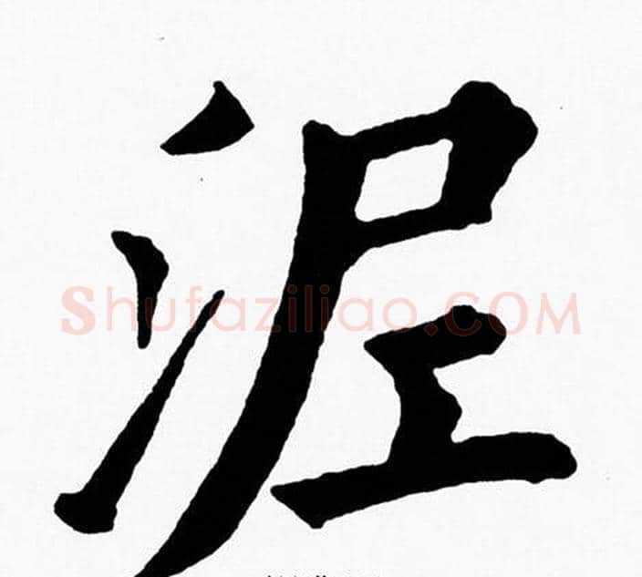 泥字黄自元毛笔楷书书法写法,摘自黄自元毛笔楷书书法作品