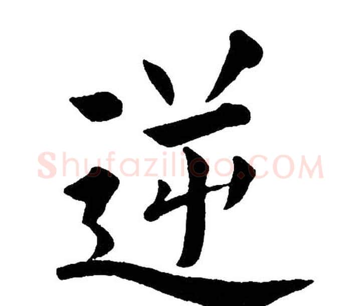 逆字黄自元毛笔楷书书法写法,摘自黄自元毛笔楷书书法作品