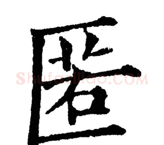 匿字黄自元毛笔楷书书法写法,摘自黄自元毛笔楷书书法作品