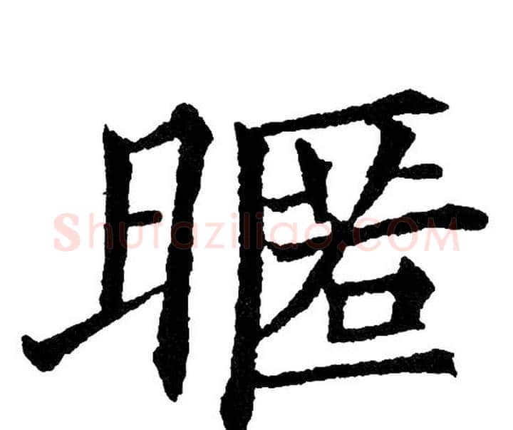 暱字黄自元毛笔楷书书法写法,摘自黄自元毛笔楷书书法作品