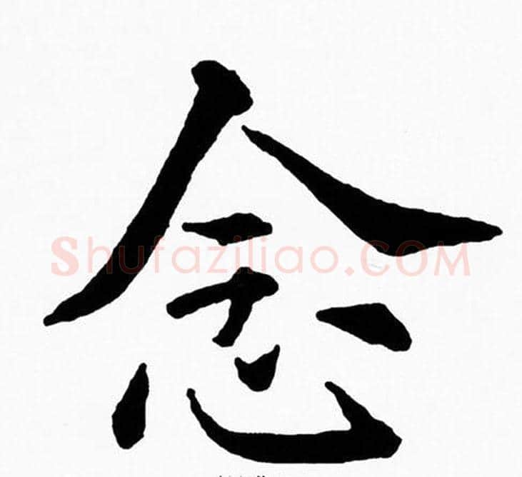 念字黄自元毛笔楷书书法写法,摘自黄自元毛笔楷书书法作品