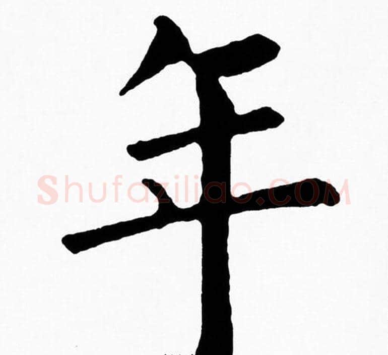 年字黄自元毛笔楷书书法写法,摘自黄自元毛笔楷书书法作品