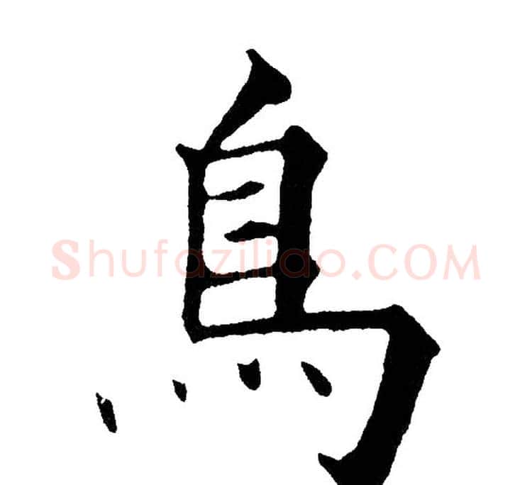 鳥字黄自元毛笔楷书书法写法,摘自黄自元毛笔楷书书法作品