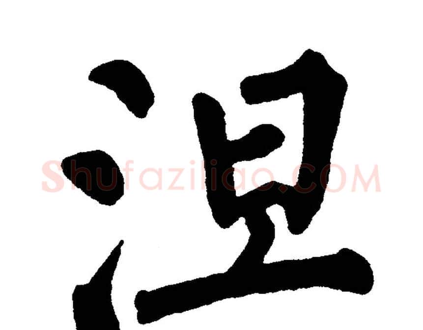 涅字黄自元毛笔楷书书法写法,摘自黄自元毛笔楷书书法作品
