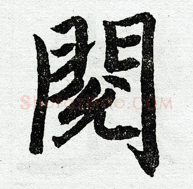 阅字赵孟頫毛笔楷书写法,摘自赵孟頫毛笔楷书作品