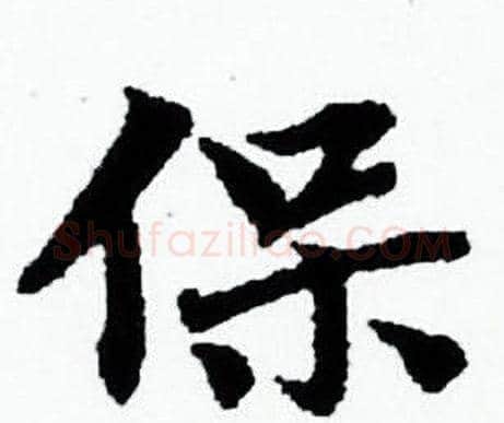 保字赵孟頫毛笔小楷写法,摘自赵孟頫毛笔小楷作品