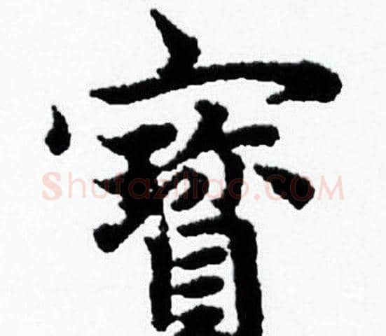 寳字赵孟頫毛笔小楷写法,摘自赵孟頫毛笔小楷作品