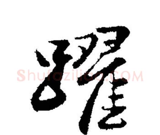 跃字赵孟頫毛笔楷书写法,摘自赵孟頫毛笔楷书作品