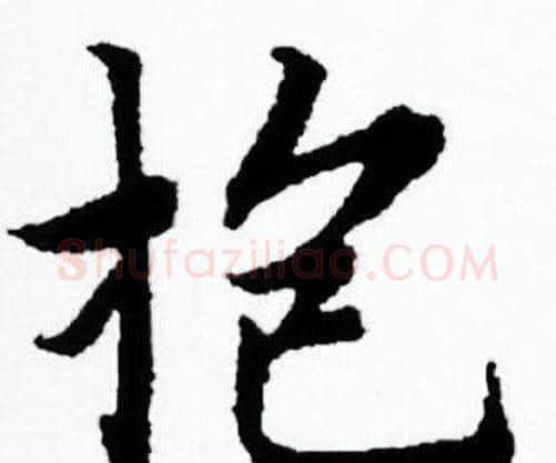 抱字赵孟頫毛笔小楷写法,摘自赵孟頫毛笔小楷作品