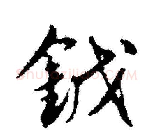鉞字赵孟頫毛笔楷书写法,摘自赵孟頫毛笔楷书作品