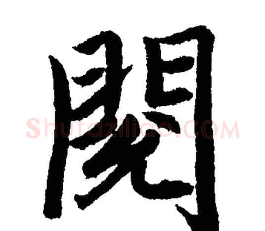 閱字赵孟頫毛笔楷书写法,摘自赵孟頫毛笔楷书作品