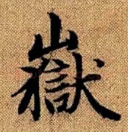 嶽字赵孟頫毛笔楷书写法,摘自真草千字文