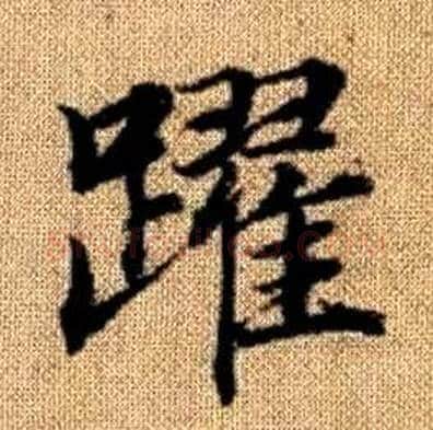 躍字赵孟頫毛笔楷书写法,摘自真草千字文