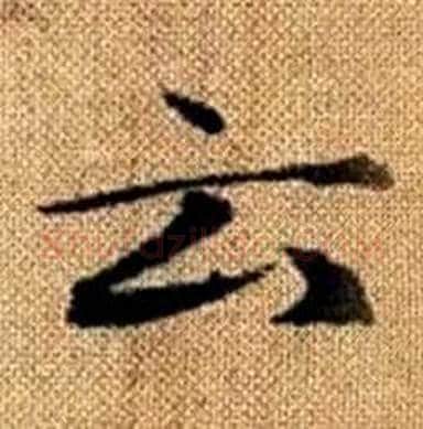 云字赵孟頫毛笔楷书写法,摘自真草千字文