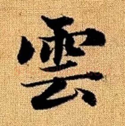 雲字赵孟頫毛笔楷书写法,摘自真草千字文