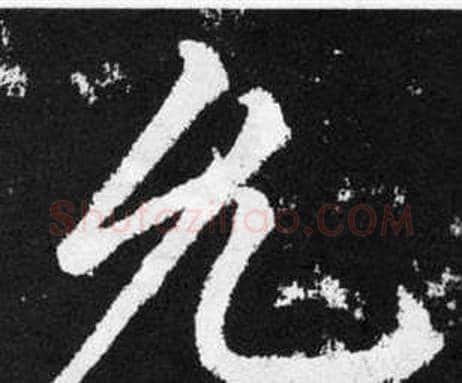 允字赵孟頫毛笔楷书写法,摘自张留孙碑