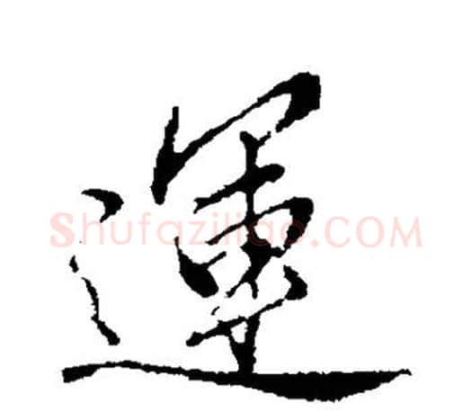 运字赵孟頫毛笔楷书写法,摘自赵孟頫毛笔楷书作品