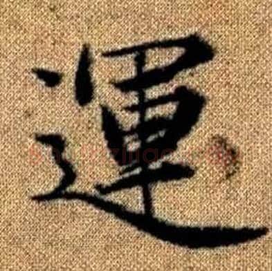 運字赵孟頫毛笔楷书写法,摘自真草千字文