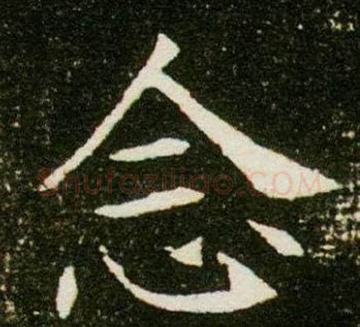 念字杨秀毛笔小楷书法写法,摘自董美人墓志铭