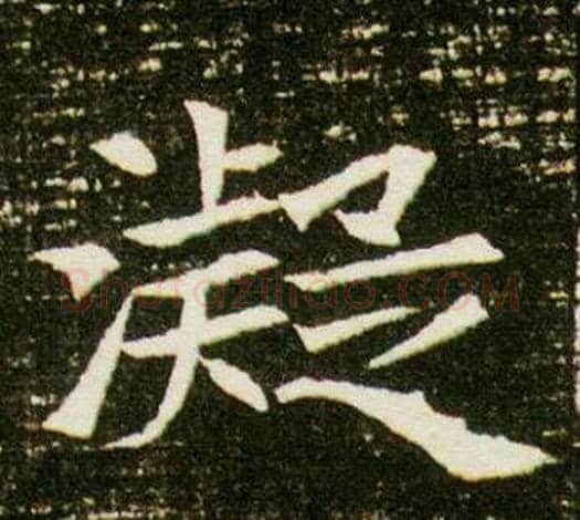 凝字杨秀毛笔小楷书法写法,摘自董美人墓志铭