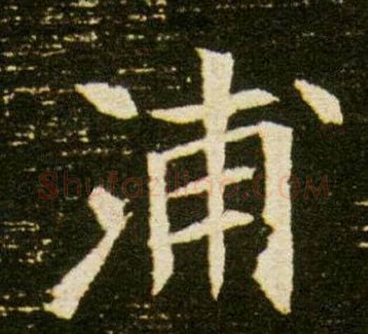 浦字杨秀毛笔小楷书法写法,摘自董美人墓志铭