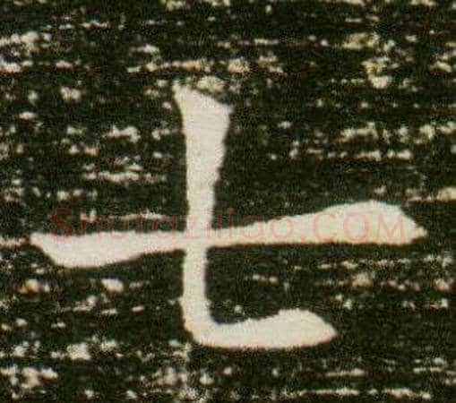 七字杨秀毛笔小楷书法写法,摘自董美人墓志铭
