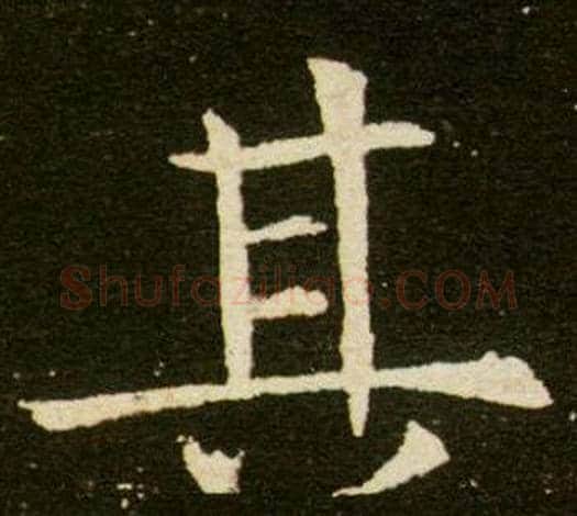 其字杨秀毛笔小楷书法写法,摘自董美人墓志铭