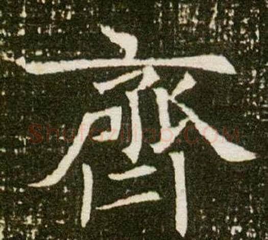 齊字杨秀毛笔小楷书法写法,摘自董美人墓志铭